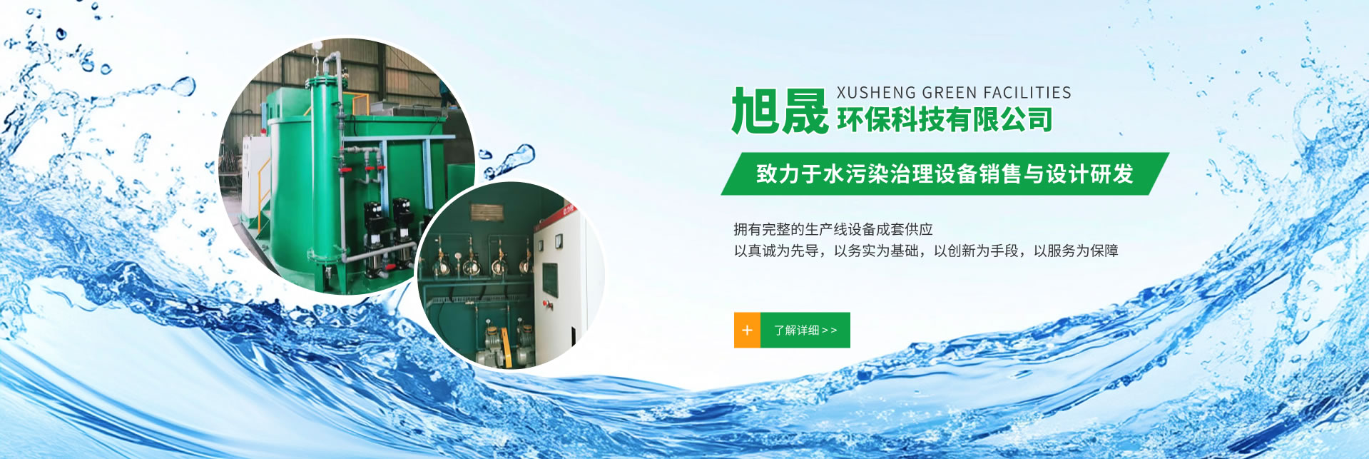 洛陽旭晟環保專注于醫院污水處理設備的研究與生產